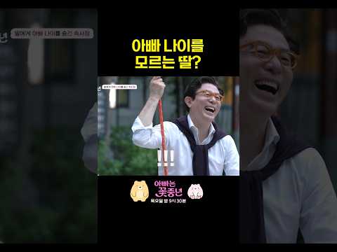 딸에게 나이 숨기는 아빠 #아빠는꽃중년
