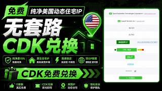 无套路CDK免费兑换 免费纯净美国住宅IP