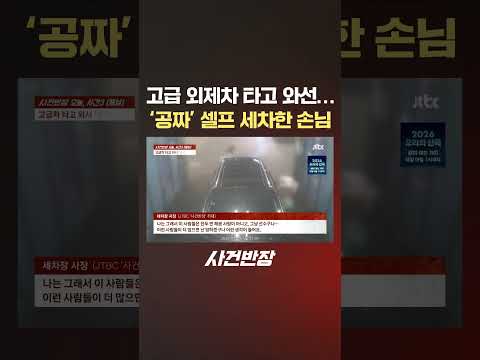 고급 외제차 타고 와선… '공짜' 셀프 세차한 손님 #제보는 #사건반장 #shorts #셀프세차 #외제차 #얌체