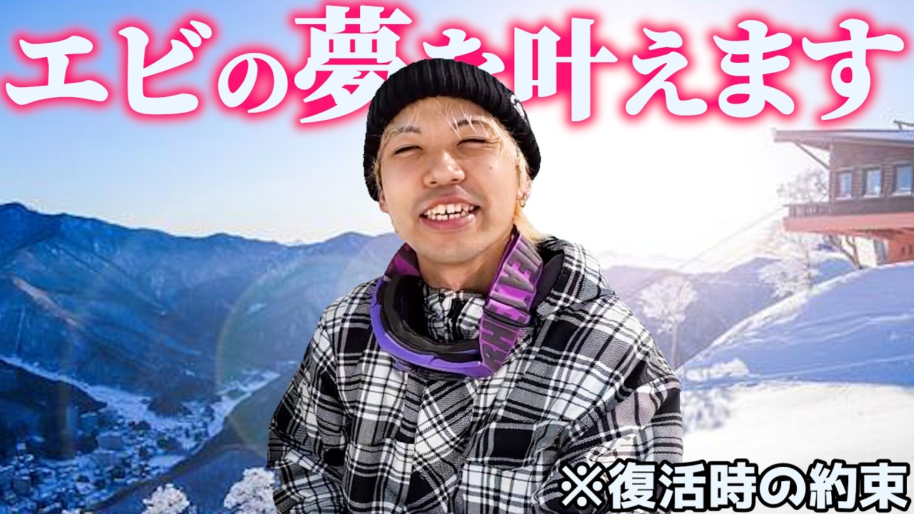 【2年前の約束】ついにエビの夢を叶えます