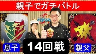 親子でガチバトル★バディファイト★（14回戦）対戦後開封動画　フューチャーカード バディファイトFuture Card Buddyfight