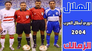 الهلال vs الزمالك..دوري أبطال العرب..2004