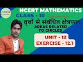 वृत्तों से संबंधित क्षेत्रफल_Areas Related To Circles|Class-10th|Unit-12|Ex -12.1|By Praveen Kumar|