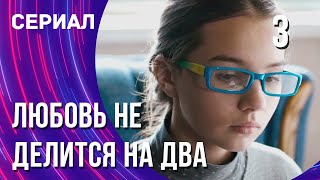 Любовь не делится на два 3 серия (Сериал - Мелодрама) / Смотреть фильмы онлайн