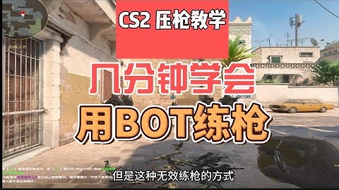 几分钟让你学会如何用BOT高效练枪和热身！