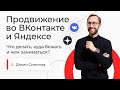Продвижение во ВКонтакте и Яндексе. Что делать куда бежать и чем заниматься?
