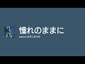 [Lyrics] 憧れのままに - Off Main Vocal / yama &amp; キタニタツヤ