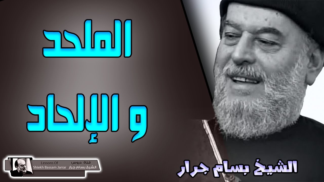 الشيخ بسام جرار | أفي الله شك | الملاحدة واليقين في وجود الله من عدمه