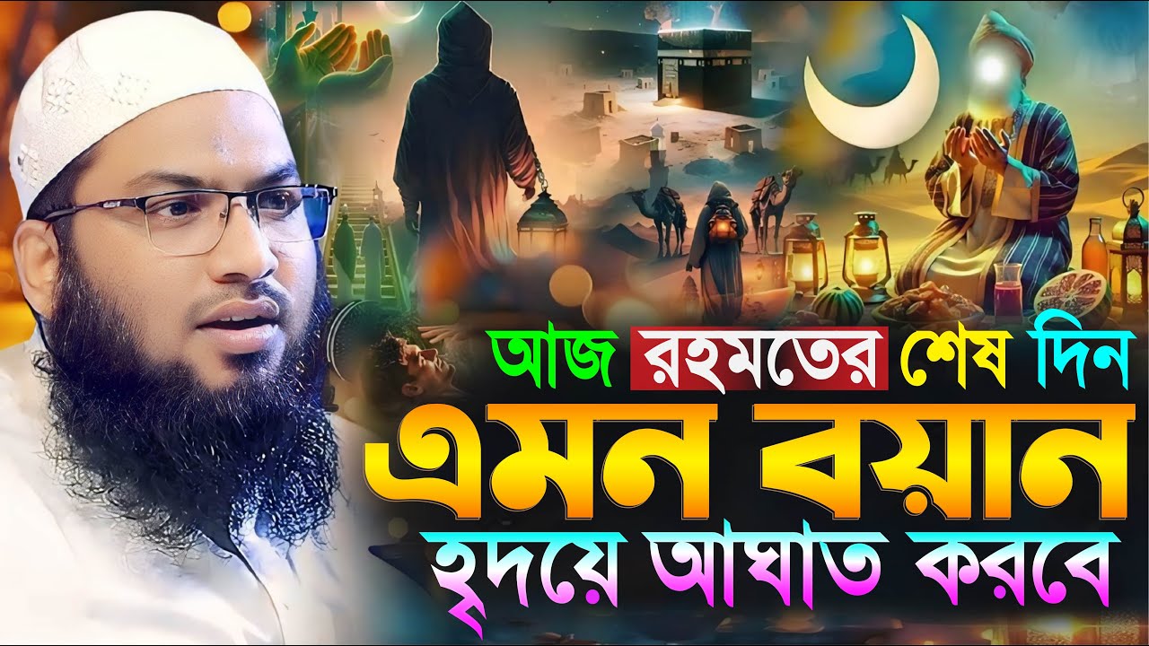 আজ রহমতের শেষ দিন এমন বয়ান হৃদয়ে আঘাত করবে┇মাওলানা ইসমাঈল বুখারী কাশিয়ানী┇Ismail Bukhari Kashian