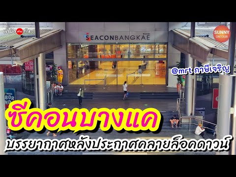 บรรยากาศ "ห้างซีคอนบางแค" หลังคลายล็อคดาวน์ (02/09/2021) Seacon Bang Khae | Sunny ontour