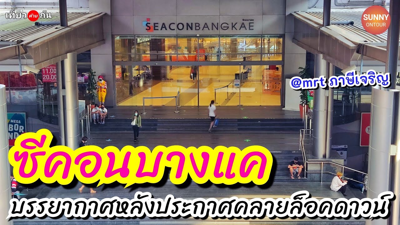 บรรยากาศ "ห้างซีคอนบางแค" หลังคลายล็อคดาวน์ (02/09/2021) Seacon Bang Khae | Sunny ontour | สรุปเนื้อหาที่เกี่ยวข้องกับร้าน อาหาร ซี คอนที่อัปเดตใหม่