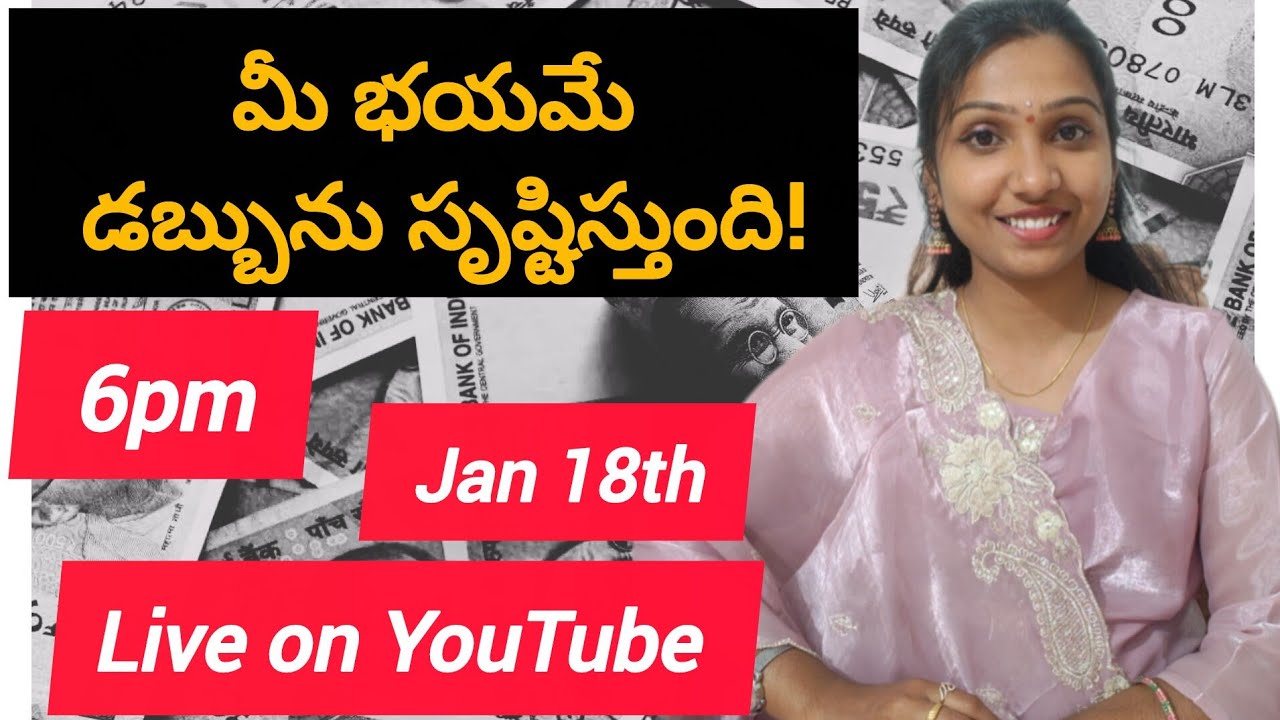 మీ భయమే డబ్బును సృష్టిస్తుంది /live on YouTube