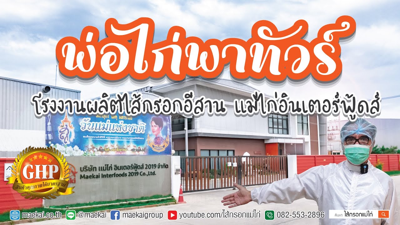 พ่อไก่พาทัวร์ โรงงานผลิตไส้กรอกอีสาน แม่ไก่อินเตอร์ฟู้ดส์