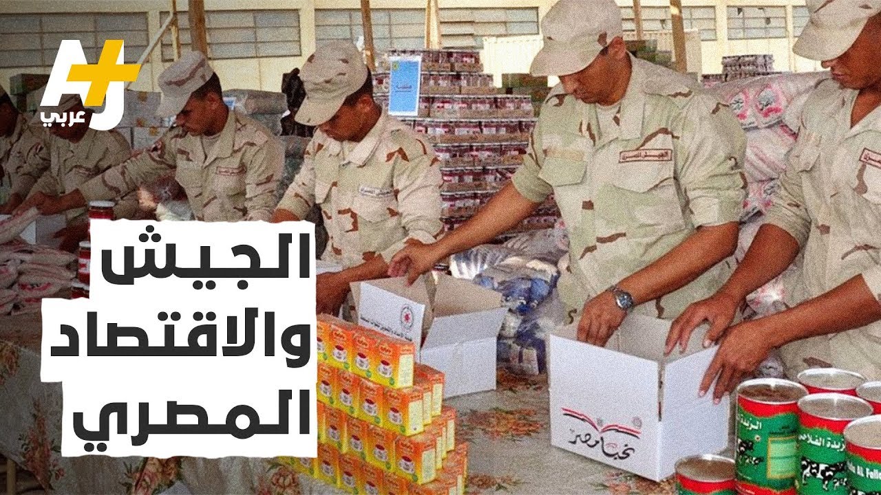 كيف يؤثر تدخل الجيش في الاقتصاد المصري على القطاع الخاص؟