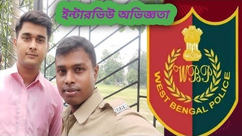 WB Police sub inspector interview experience/পশ্চিমবঙ্গ পুলিশ সাব ইন্সপেক্টর ইন্টারভিউ অভিজ্ঞতা