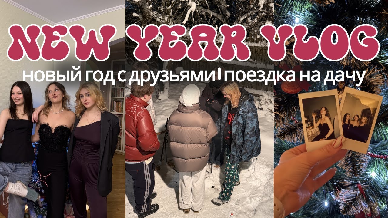 ВЛОГ || Новый год 2026, встреча с друзьями, новогодняя Москва, поездка на дачу