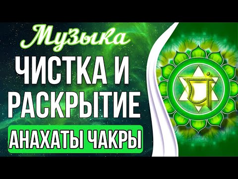 🔥Медитация - Активация Анахаты Чакры | Привлечение Энергии Любви