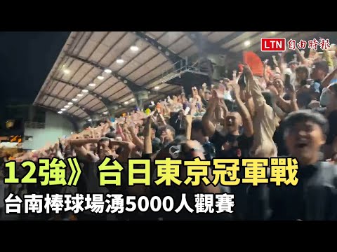 12強》超壯觀！台日東京冠軍戰 台南棒球場湧5000人觀賽