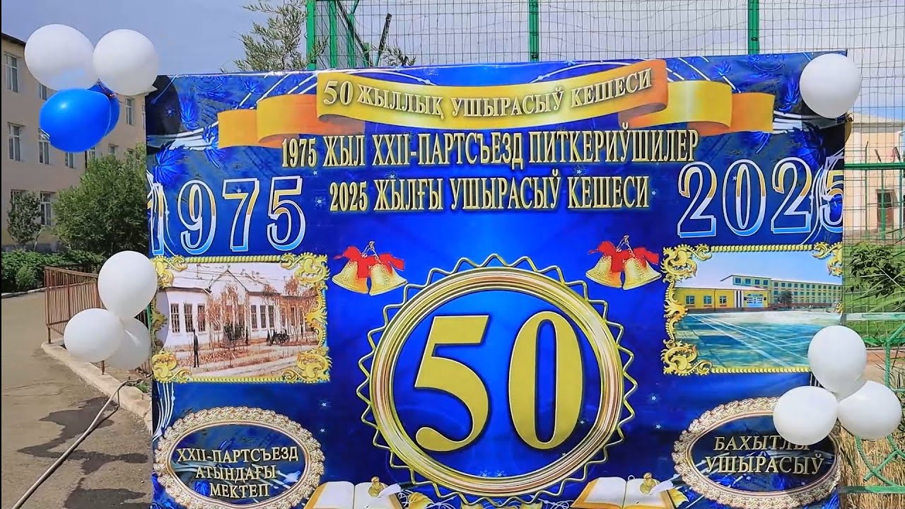50 жыллык ушырасыу N 36 Мектеп