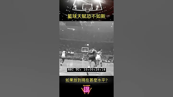 张伯伦这身体天赋 放在现代NBA可以吗? - 天天要闻