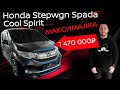Обзор Honda Stepwgn 1.5 Spada Cool Spirit Honda Sensing 8 мест !