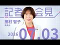 【田村智子】「異常国会」原因は与党比例削減・副首都法案撤回を 2026.7.3 【会見】