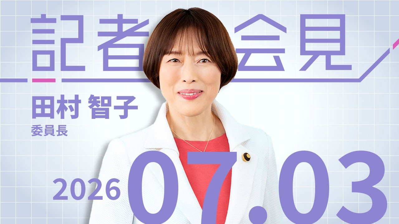 【田村智子】「異常国会」原因は与党比例削減・副首都法案撤回を 2026.7.3 【会見】