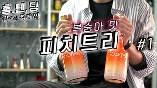 황도 통조림 국물 맛 나는 술 PEACHTREE, 실패가 없는 칵테일