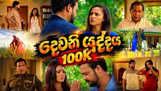 දෙවෙනි යුද්ධය|Dhewani yudhdhaya|sinhala full movie  screenshot 3