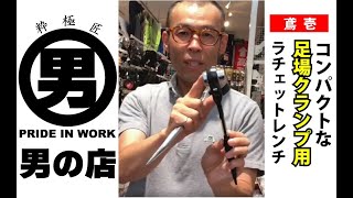 【男の店CHANNEL】 〜鳶壱のクランプ用ラチェットレンチ〜