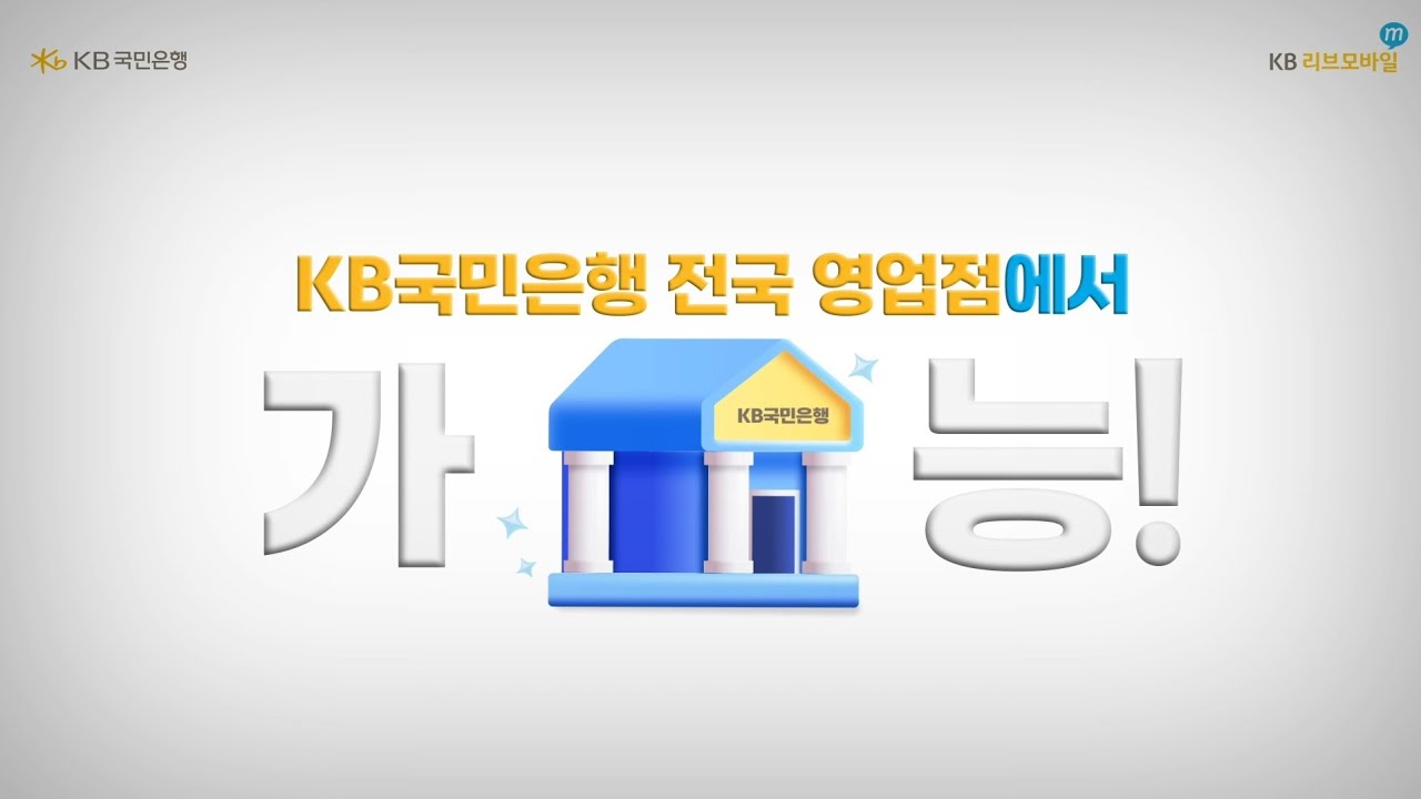 💛이제 KB국민은행 전국 영업점에서 KB리브모바일을 만나보세요💛