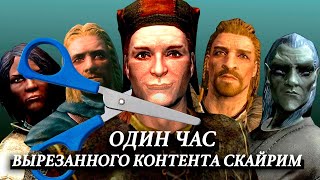 Skyrim – Один Час Вырезанного Контента Скайрим от Mr. Cat ( 2 )