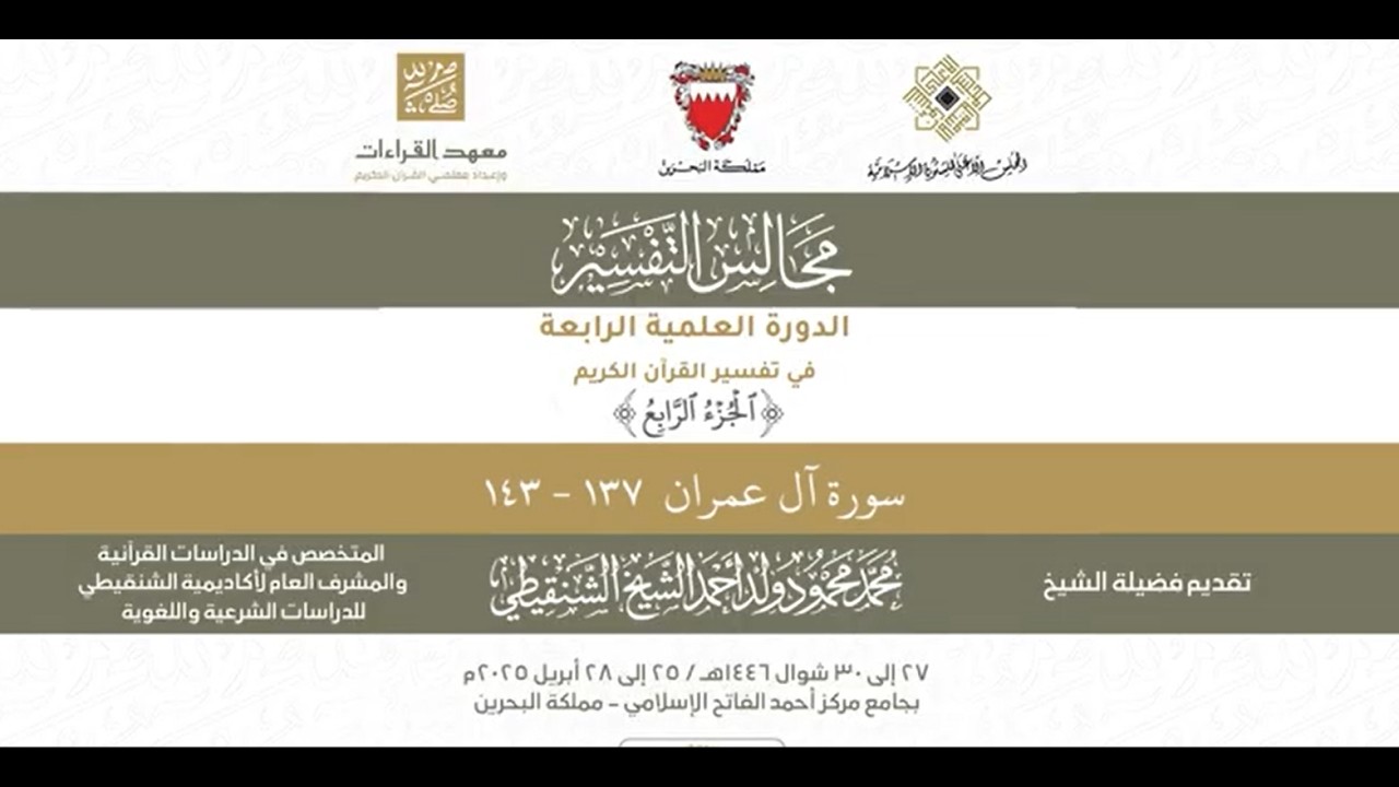 المجلس (15) ll سورة آل عمران - من الآية 137 إلى الآية 143 ll الشيخ محمد محمود الشنقيطي