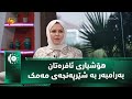 هۆشیاری ئافرەتان بەرامبەر بە شێرپەنجەی مەمک