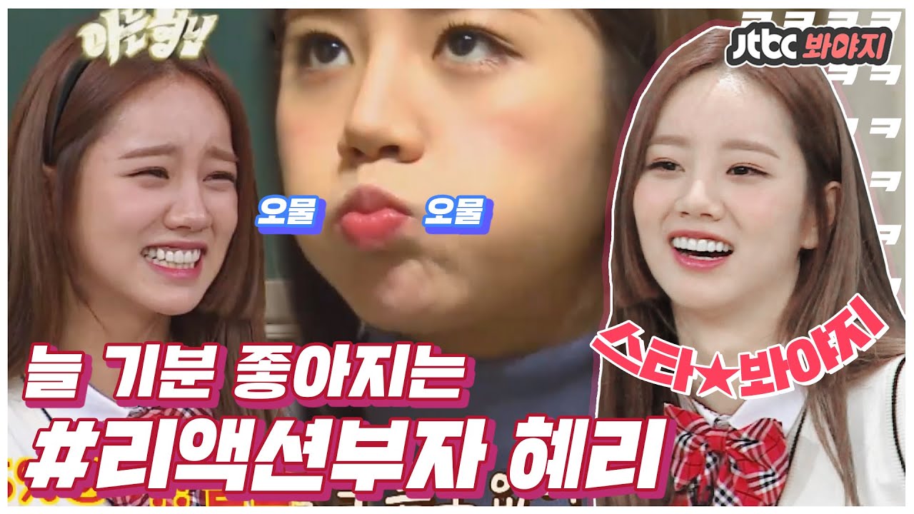 [스타★봐야지] 꺄학학학↗ 들으면 기분 좋아지는 리액션부자 혜리(hye ri) 웃음소리ㅠㅠ♥ #아는형님 #한끼줍쇼 #JTBC봐야지