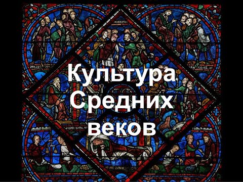 Культура Средних веков. Часть I