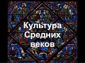 Культура Средних веков. Часть I