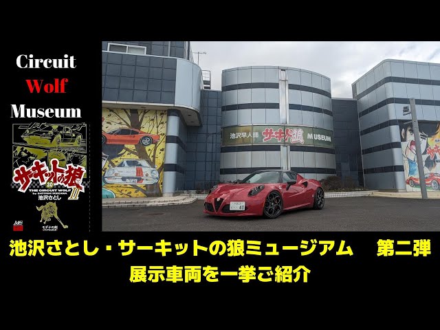 番外編】サーキットの狼ミュージアム 第二弾 展示されているスーパー