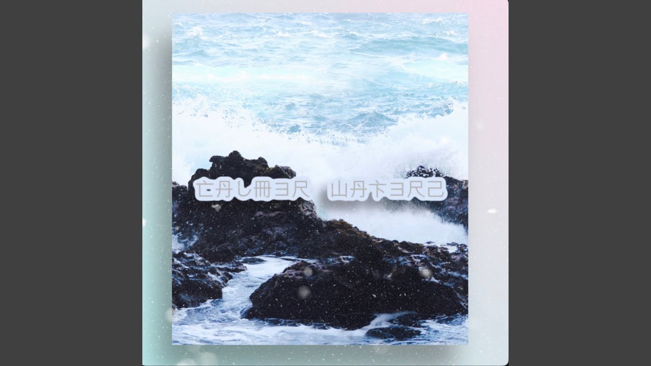 Watch TIDAL WAVE on YouTube Watch TIDAL WAVE on YouTube
