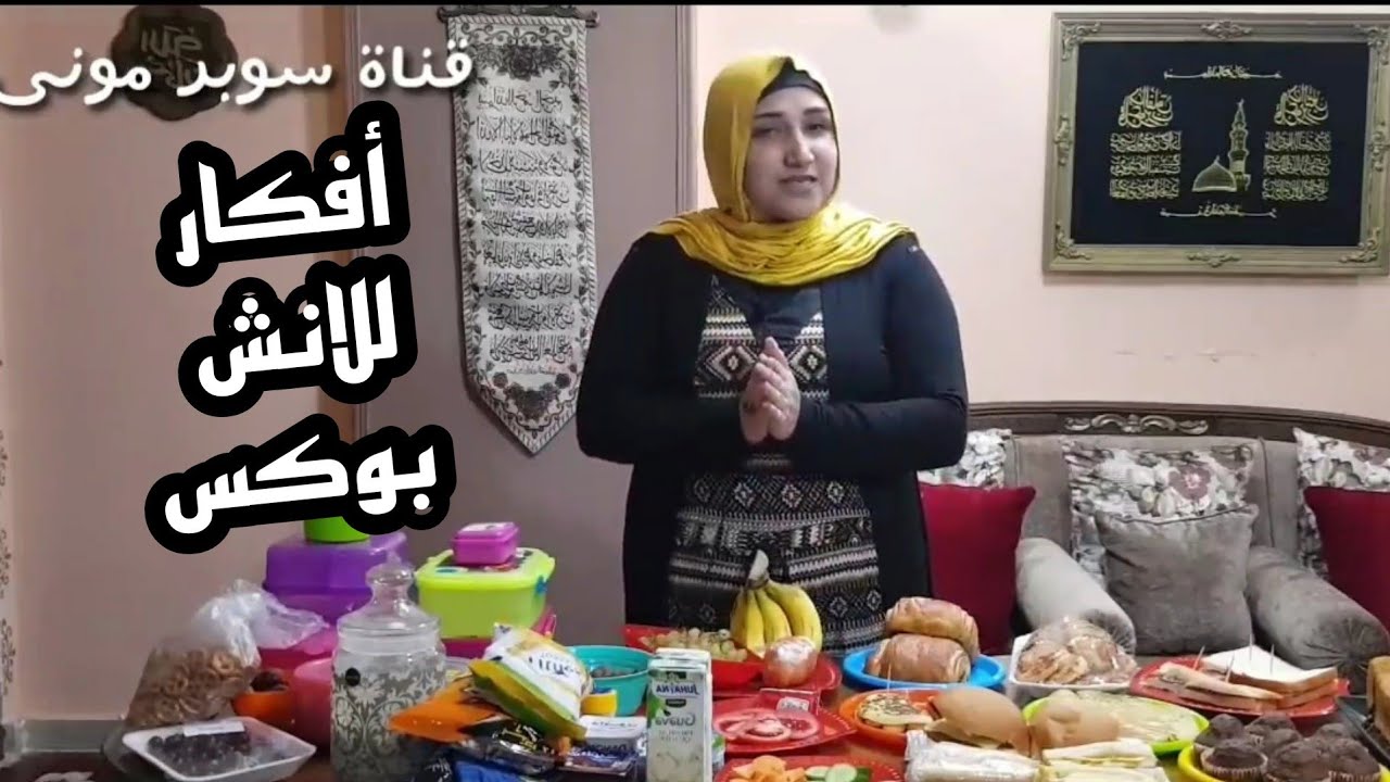 أفكار للانش بوكس / طريقتى فى تحضير اللانش بوكس لبنتى