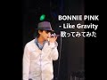 BONNIE PINK - Like Gravity 歌ってみてみた #ステつよ