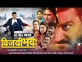 Vijayi bhava    full movie  yash kumarchandani singh tanushree  new bhojpuri movie