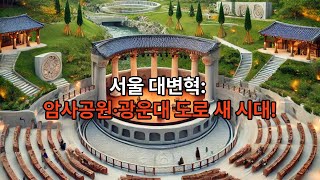 암사역사공원 영상