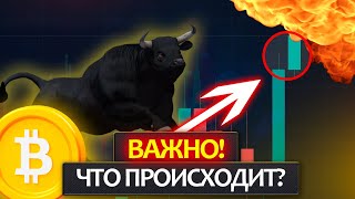 БИТКОИН - НАЧАЛСЯ ЛИ БУЛРАН? Сегодня очень важный день для крипторынка!