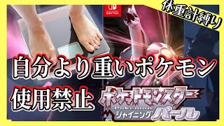 【シャイニングパール】自分より重いポケモン使用禁止！体重計縛り