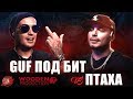 VERSUS: GUF vs ПТАХА ПОД БИТ! (Mixed by Wooden Production) #RapNews