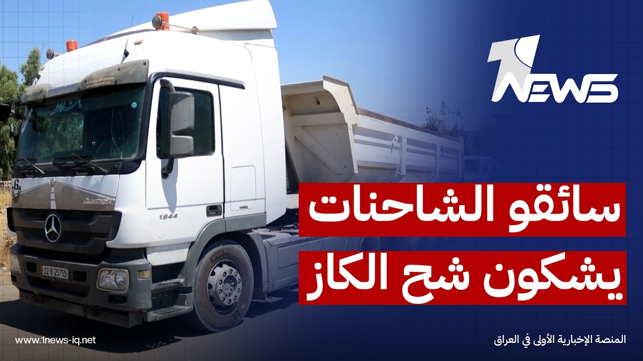 سائقو الشاحنات في الموصل يشكون شح الكاز وتعطل أعمالهم ويطالبون بتدخل سريع لإنهاء معاناتهم اليومية