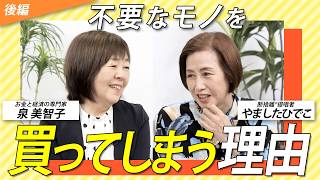 【後編】なぜ、いらないモノまで買ってしまうのか？お金とモノに振り回されない暮らし方＜ゲスト：泉美智子さん＞