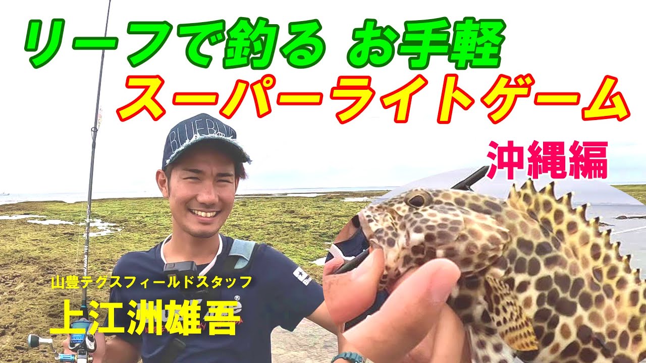 Easy Super Light Fishing on the Reef in Okinawa - YouTube