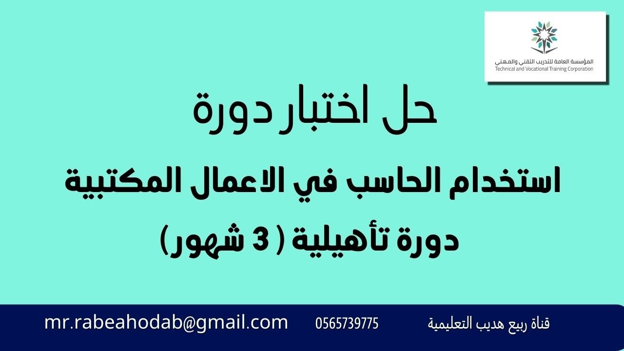 حل اختبار استخدام الحاسب في الاعمال المكتبية : اكسل